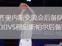 齊奧內(nèi)斯交流會(huì)后備隊(duì)VS穆尼斯帕爾后備隊(duì)