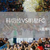 科切拉VS明星FC