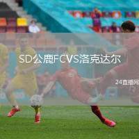 SD公鹿FCVS洛克達爾