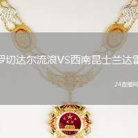 羅切達(dá)爾流浪VS西南昆士蘭達(dá)雷