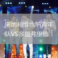 奧地利維也納青年隊VS多瑙弗里德