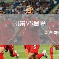 凱景VS晉峰