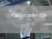 TJJ巴諾瓦VS波德科尼斯