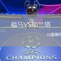 福馬VS加蘭塔