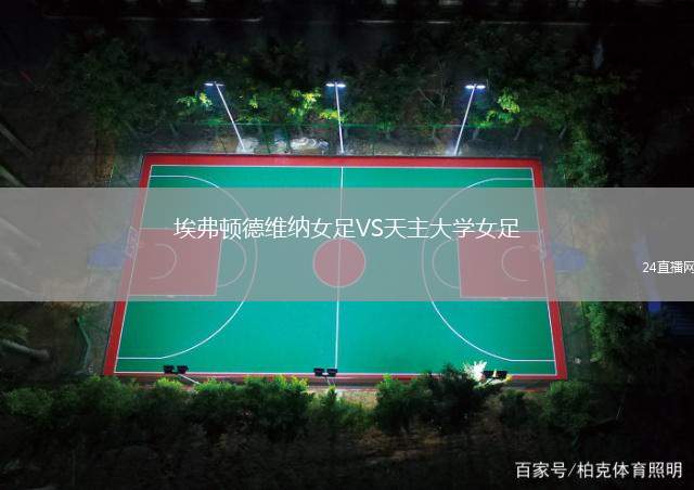 埃弗頓德維納女足VS天主大學女足