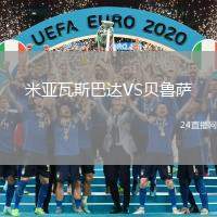 米亞瓦斯巴達VS貝魯薩