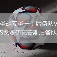 圣胡安圣馬丁后備隊VS戈多伊克魯斯后備隊