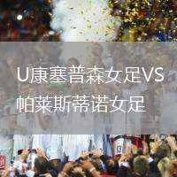 U康塞普森女足VS帕萊斯蒂諾女足