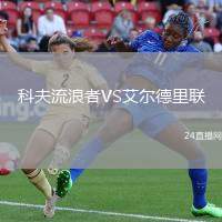 科夫流浪者VS艾爾德里聯(lián)