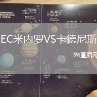EC米內羅VS卡德尼斯