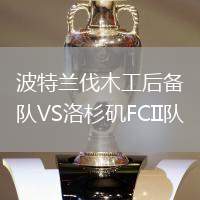波特蘭伐木工后備隊VS洛杉磯FCII隊