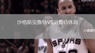 沙格斯貝魯特VS貝魯特體育