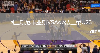阿里斯尼卡亞斯VSAop法里柔U23