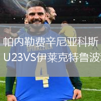 帕內勒費辛尼亞科斯U23VS伊萊克特魯波利