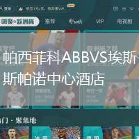帕西菲科ABBVS埃斯帕諾中心酒店