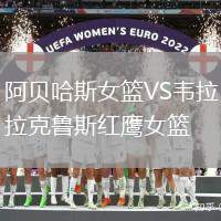 阿貝哈斯女籃VS韋拉克魯斯紅鷹女籃