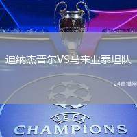 迪納杰普爾VS馬來(lái)亞泰坦隊(duì)