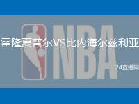 霍隆夏普爾VS比內海爾茲利亞