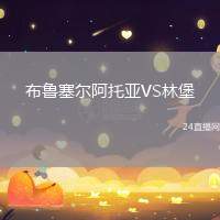 布魯塞爾阿托亞VS林堡