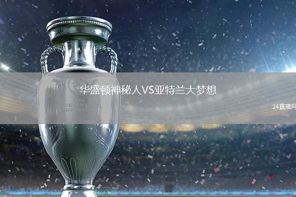 華盛頓神秘人VS亞特蘭大夢想