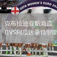 克布拉迪亞斯海盜VS阿瓜達桑特羅斯