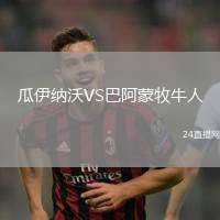 瓜伊納沃VS巴阿蒙牧牛人