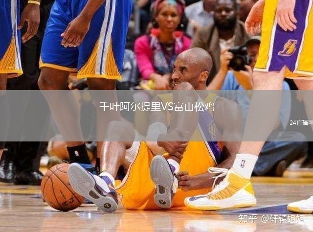 千葉阿爾提里VS富山松雞