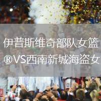 伊普斯維奇部隊(duì)女籃VS西南新城海盜女籃