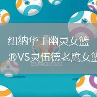 紐納華丁幽靈女籃VS靈伍德老鷹女籃
