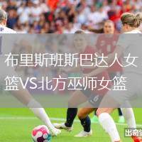 布里斯班斯巴達人女籃VS北方巫師女籃