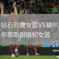 鉆石谷鷹女籃VS基爾塞斯眼鏡蛇女籃