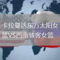 卡拉曼達東方太陽女籃VS西南駭客女籃
