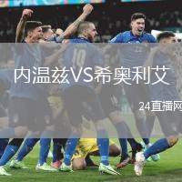 內溫茲VS希奧利艾