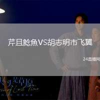 芹且鯰魚VS胡志明市飛翼