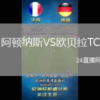 阿頓納斯VS歐貝拉TC