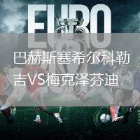 巴赫斯塞希爾科勒吉VS梅克澤芬迪