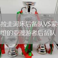 烏拉圭河床后備隊VS蒙得維的亞漫游者后備隊