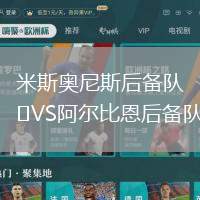 米斯奧尼斯后備隊VS阿爾比恩后備隊