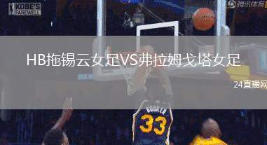 HB拖錫云女足VS弗拉姆戈塔女足