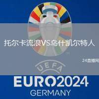 托爾卡流浪VS烏什凱爾特人