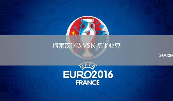 梅萊茨鋼鐵VS拉多米亞克