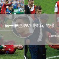 第一維也納VS阿姆斯特頓