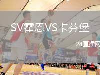 SV霍恩VS卡芬堡