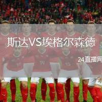 斯達VS埃格爾森德