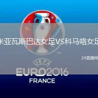 米亞瓦斯巴達女足VS科馬咯女足