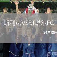 斯利法VS班塔爾FC
