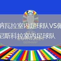 納瓦拉室內(nèi)足球隊(duì)VS佩尼斯科拉室內(nèi)足球隊(duì)