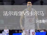 法爾肯堡VS卡爾馬
