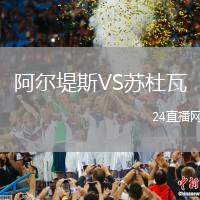 阿爾堤斯VS蘇杜瓦
