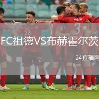 FC祖德VS布赫霍爾茨